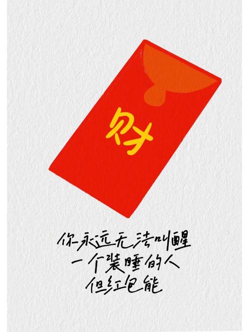 红包喊起床