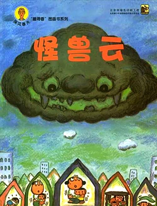 怪兽云