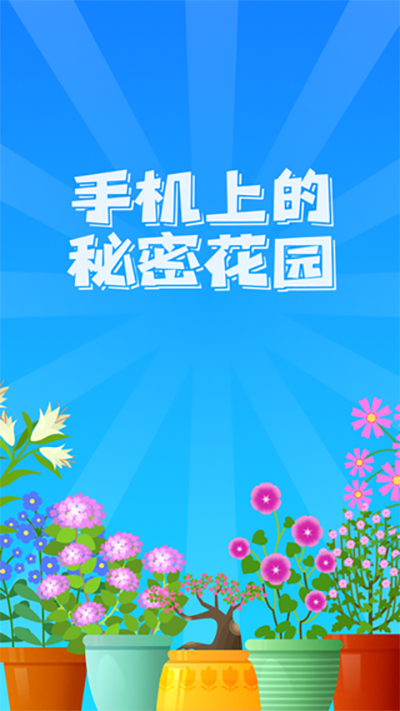阳光花园红包版i