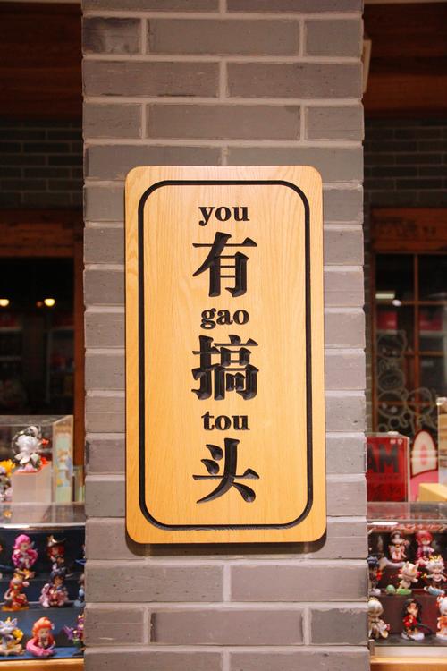 有搞头