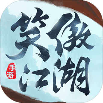 傲笑江湖领红包版
