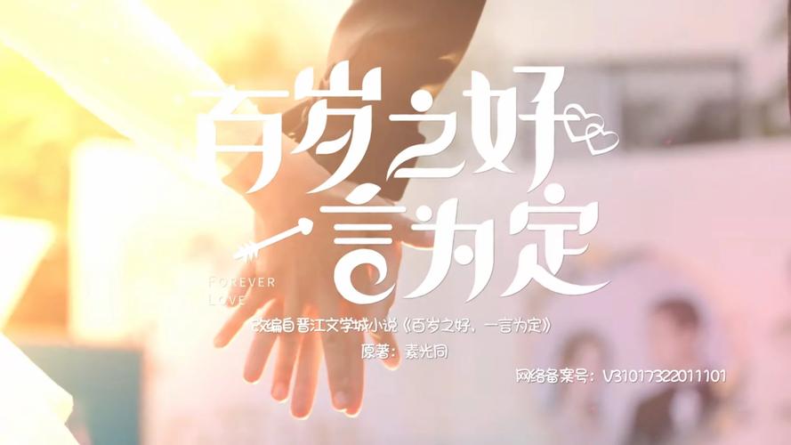 百岁之好一言为定