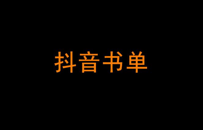 抖音书单赚钱正式