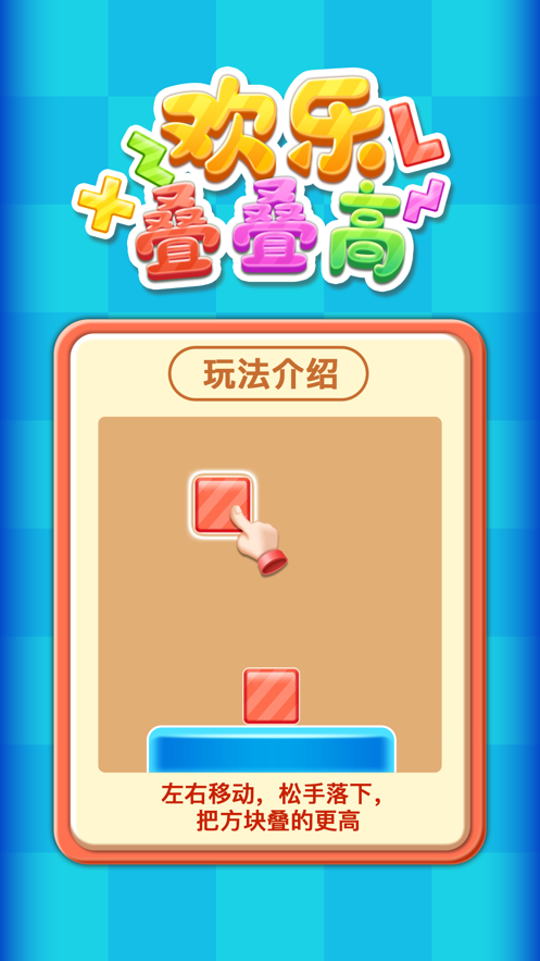 欢乐叠叠高赚钱版