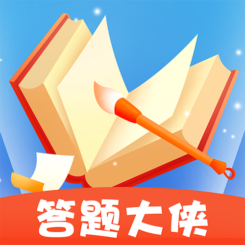 答题大侠官网版