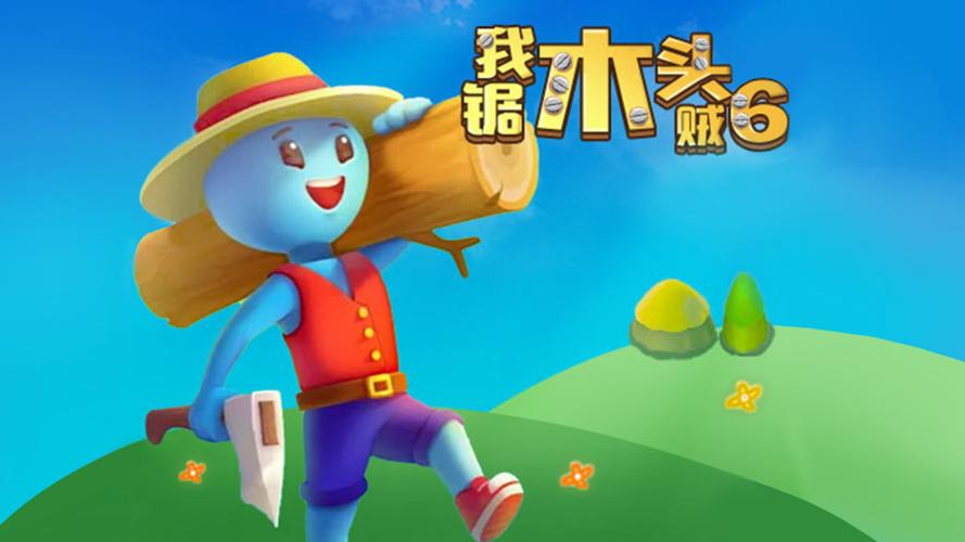 我砍木头贼6
