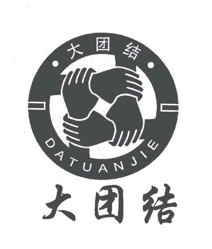 大团结转发手机版