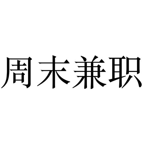 周末兼职