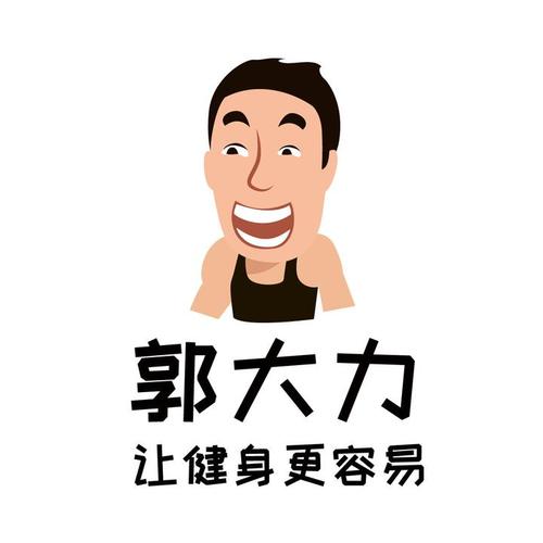 郭大力健身官网版