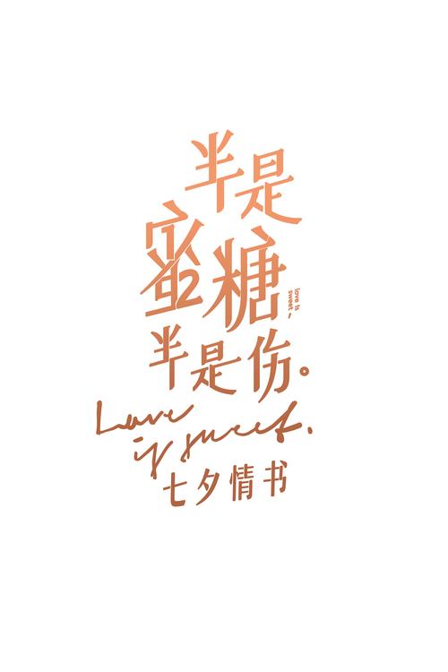 半是蜜糖半是伤免