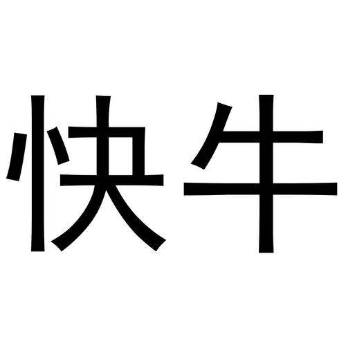 快牛接单手机版
