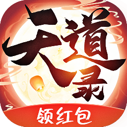 天道录手游红包版