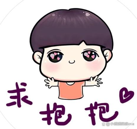 求抱抱