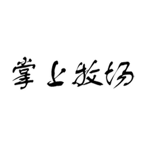 掌上牧场官网版