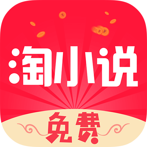 淘小说旧版本2015下载