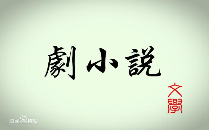 剧小说苹果版