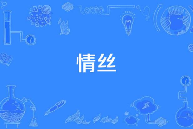 情丝漫画在线阅读