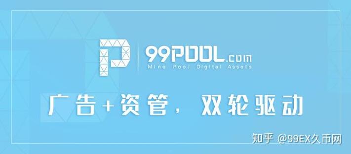 99Pool挖矿官网版