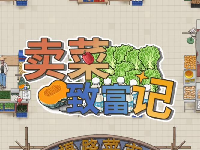 蔬菜大富翁赚钱版