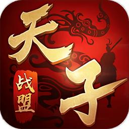 天子战盟征途