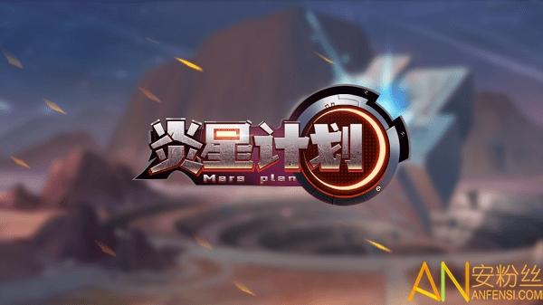 炎星计划