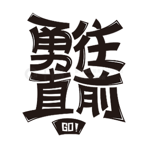 勇往直前赚钱版