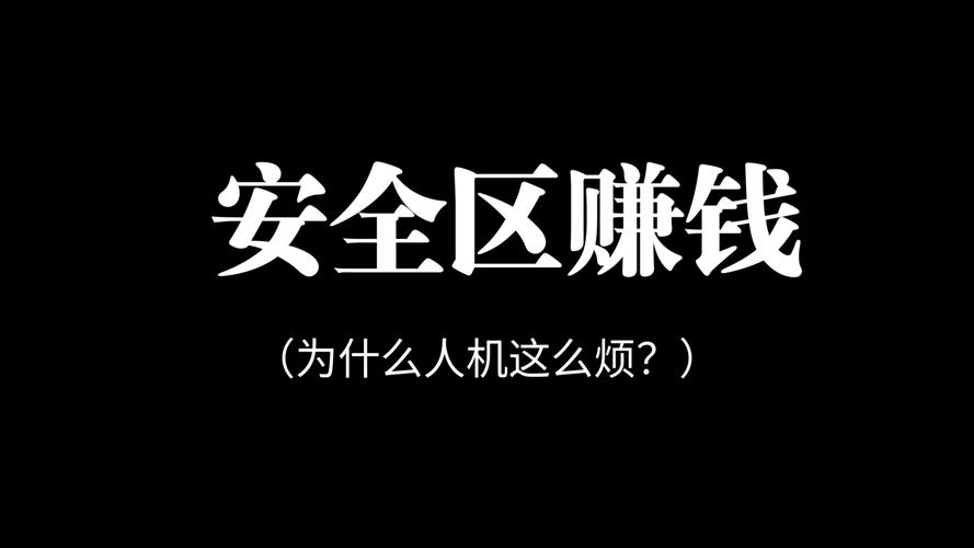 安全区赚钱安卓版