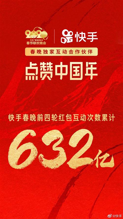 快手抢春晚十亿红