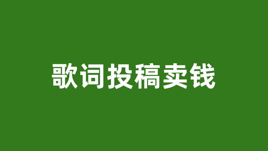 抄歌词赚钱斗米平