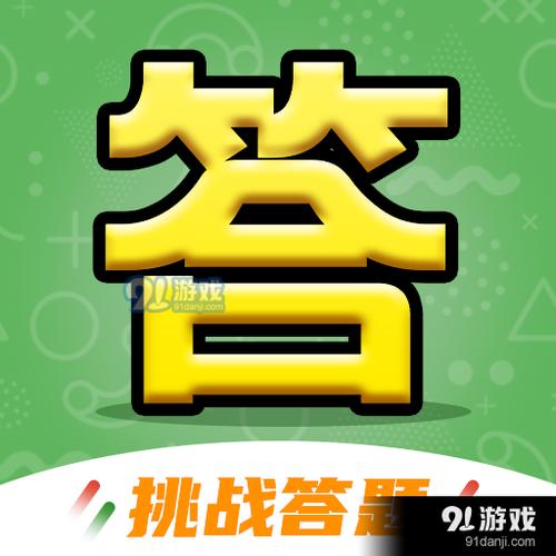 快乐来答题手赚