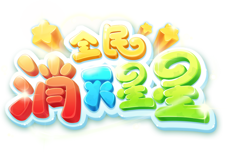 鲸娱消灭星星