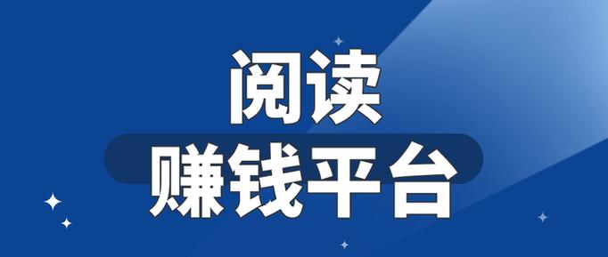 有偿阅读赚钱