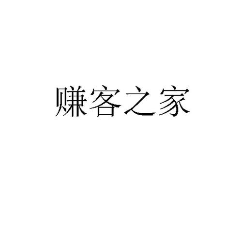 赚客之家官网