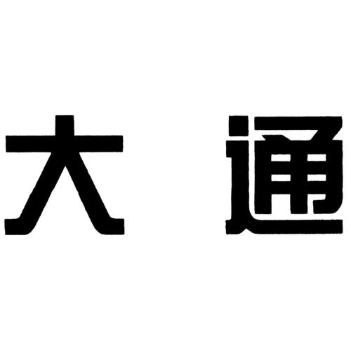 大通米行