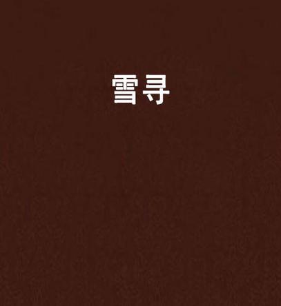 寻雪小说全集免费截图