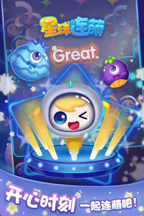 星球连萌安卓版