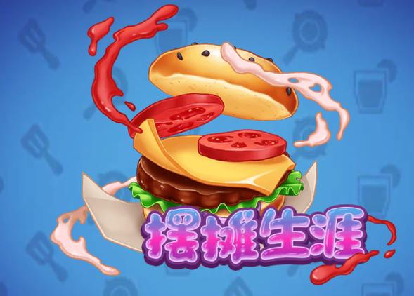 摆摊生涯游戏破解版