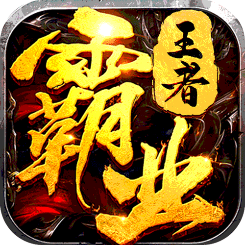 王者霸业送120