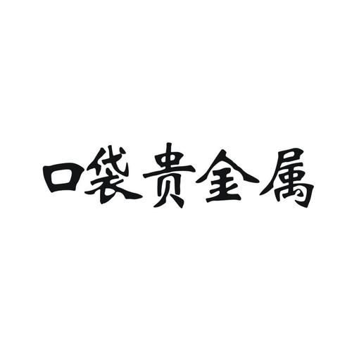 口袋贵金属官网