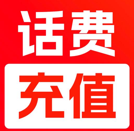 爱享充低价充话费