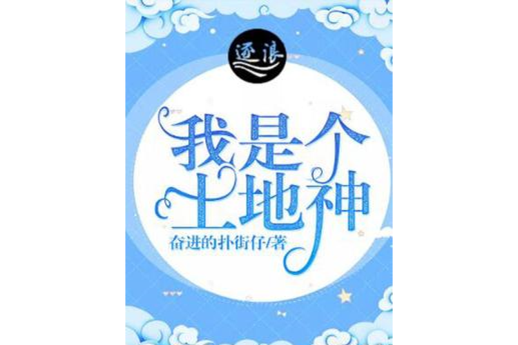 听说我是土地神
