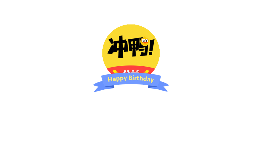 冲鸭爱豆