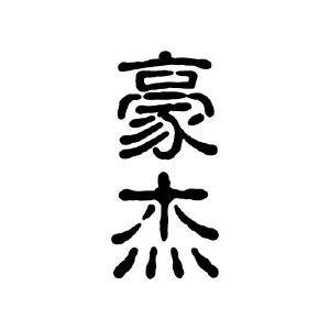 汉字豪杰最新版缩略图
