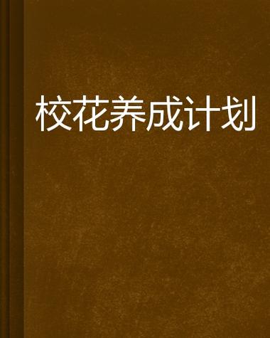 校花养成计划