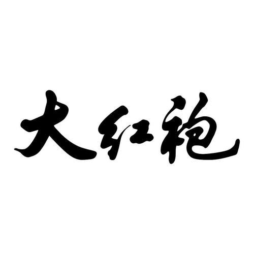 大红袍口子