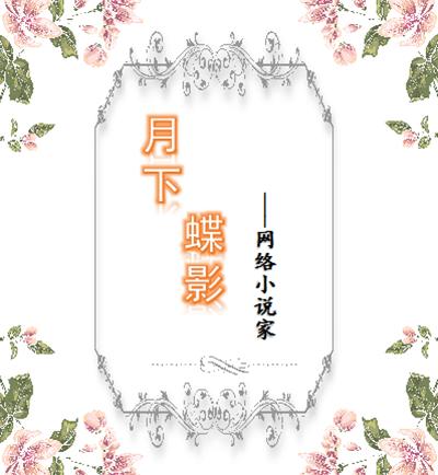 月下小说永久免费