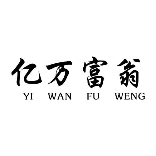 亿万富翁家庭模拟