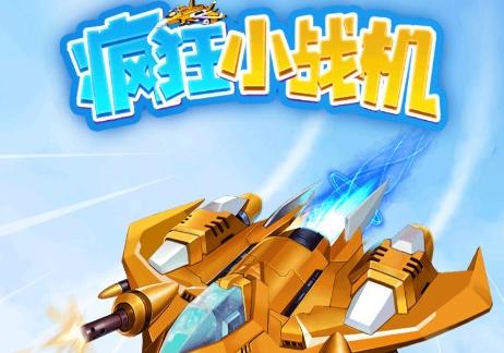 疯狂小战机(红包版)