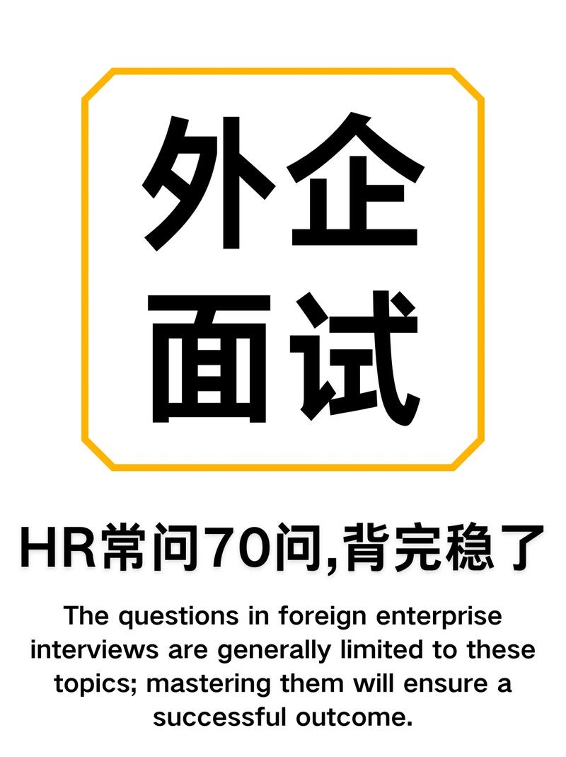 外企英语面试题大