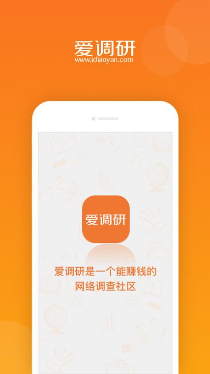 爱调研手机版